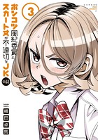 ポンコツ風紀委員とスカート丈が不適切なJKの話 （3）