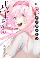可愛いだけじゃない式守さん （5）