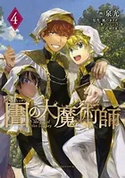 図書館の大魔術師 （4）