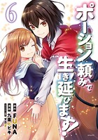 ポーション頼みで生き延びます！ （6）