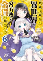 老後に備えて異世界で8万枚の金貨を貯めます （6）