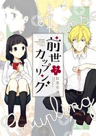 前世カップリング