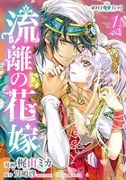 流離の花嫁［ホワイトハートコミック］
