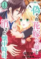 偽りの花嫁令嬢と消えた懐中時計［ホワイトハートコミック］