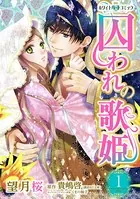 囚われの歌姫［ホワイトハートコミック］