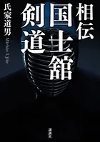 相伝 国士舘剣道