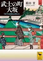 武士の町 大坂