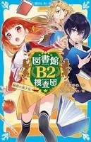 図書館B2捜査団