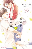 花野井くんと恋の病 （6）