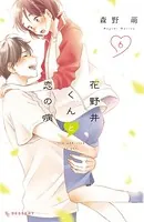 花野井くんと恋の病 （6）