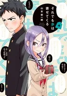 それでも歩は寄せてくる （4）