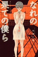 なれの果ての僕ら （2）