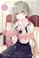 白聖女と黒牧師 （6）
