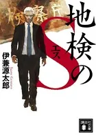 地検のS