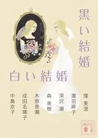 黒い結婚 白い結婚