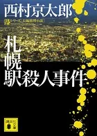 札幌駅殺人事件