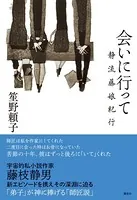 会いに行って 静流藤娘紀行