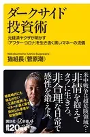 ダークサイド投資術 元経済ヤクザが明かす「アフター・コロナ」を生き抜く黒いマネーの流儀