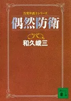 偶然防衛 告発弁護士シリーズ