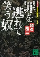 罪を逃れて笑う奴 告発弁護士シリーズ
