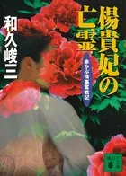 楊貴妃の亡霊 赤かぶ検事奮戦記