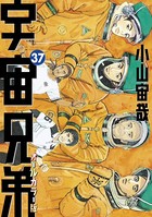 宇宙兄弟 オールカラー版 （37）