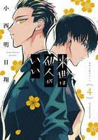 来世は他人がいい （4）