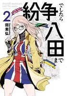 紛争でしたら八田まで （2）