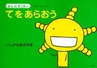 えほん もやしもん 「きんのオリゼー」 てをあらおう
