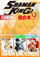 SHAMAN KING 超合本版 （9）