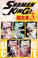 SHAMAN KING 超合本版 （3）