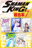 SHAMAN KING 超合本版 （7）