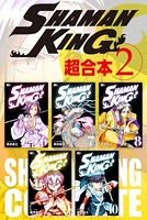 SHAMAN KING 超合本版 （2）