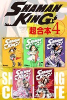 SHAMAN KING 超合本版 （4）
