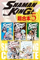 SHAMAN KING 超合本版 （5）