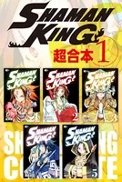 SHAMAN KING 超合本版