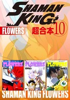 SHAMAN KING 超合本版 （10）