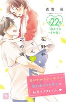 花野井くんと恋の病 プチデザ （22）