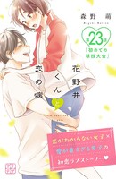 花野井くんと恋の病 プチデザ （23）