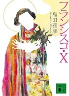 フランシスコ・X