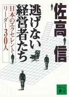逃げない経営者たち 日本のエクセレントリーダー30人