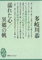 濡れた心/異郷の帆