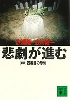 悲劇が進む 新版 四番目の恐怖