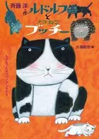 ルドルフとノラねこブッチー