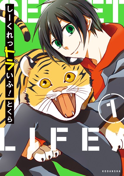 しーくれっトラいふ!【期間限定 試し読み増量版】