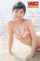 豊田ルナ「未来への光」 週刊少年マガジンデジタル写真集