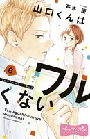 山口くんはワルくない ベツフレプチ （6）