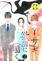 サギ、欲情に鳴く プチキス （...