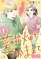 菜の花畑でつかまえて ベツフレプチ
