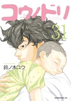 コウノドリ （31）